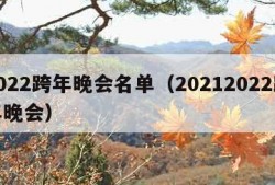 2022跨年晚会名单（20212022跨年晚会）