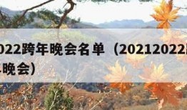 2022跨年晚会名单（20212022跨年晚会）