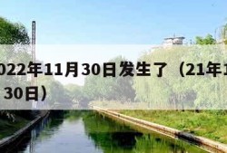 2022年11月30日发生了（21年11月30日）