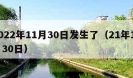 2022年11月30日发生了（21年11月30日）