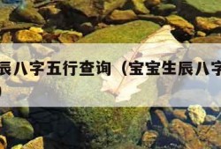 宝宝生辰八字五行查询（宝宝生辰八字五行查询吉凶）