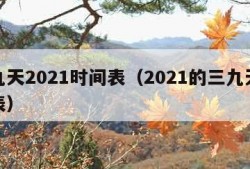 三九天2021时间表（2021的三九天时间表）