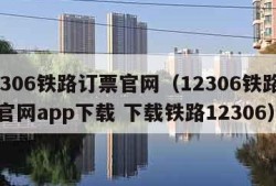 12306铁路订票官网（12306铁路订票官网app下载 下载铁路12306）