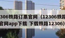 12306铁路订票官网（12306铁路订票官网app下载 下载铁路12306）