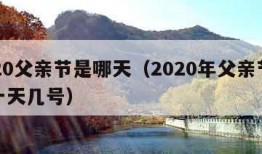 2020父亲节是哪天（2020年父亲节是哪一天几号）