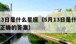 5月13日是什么星座（5月13日是什么星座的正确的答案）