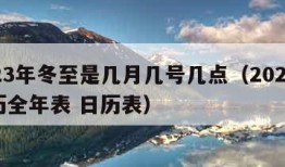 2023年冬至是几月几号几点（2023年日历全年表 日历表）