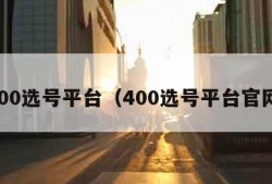 400选号平台（400选号平台官网）