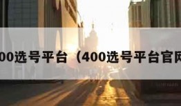 400选号平台（400选号平台官网）