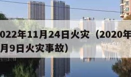 2022年11月24日火灾（2020年11月9日火灾事故）