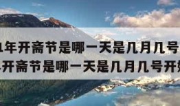 2021年开斋节是哪一天是几月几号（2021年开斋节是哪一天是几月几号开始）