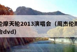 周杰伦摩天轮2013演唱会（周杰伦摩天轮演唱会dvd）