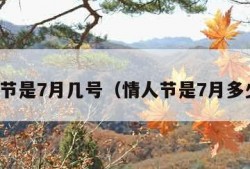 情人节是7月几号（情人节是7月多少号）