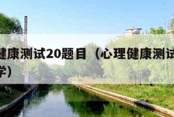 心理健康测试20题目（心理健康测试20题目小学）