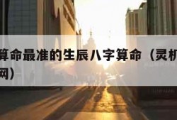 批八字算命最准的生辰八字算命（灵机文化算命网官网）