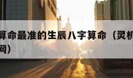 批八字算命最准的生辰八字算命（灵机文化算命网官网）