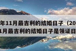 2023年11月最吉利的结婚日子（2023年11月最吉利的结婚日子是领证日子吗）