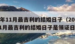 2023年11月最吉利的结婚日子（2023年11月最吉利的结婚日子是领证日子吗）