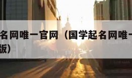 国学起名网唯一官网（国学起名网唯一官网2022新版）