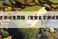 宝宝名字测试免费版（宝宝名字测试免费版王甲盯阳）