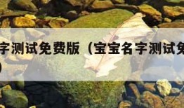 宝宝名字测试免费版（宝宝名字测试免费版王甲盯阳）