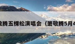 萧敬腾五棵松演唱会（萧敬腾5月4日）