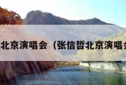 张信哲北京演唱会（张信哲北京演唱会门票）