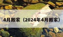 4月搬家（2024年4月搬家）