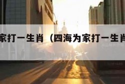 四海为家打一生肖（四海为家打一生肖是什么动物）