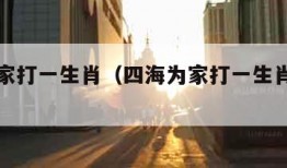 四海为家打一生肖（四海为家打一生肖是什么动物）