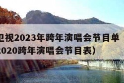 江苏卫视2023年跨年演唱会节目单（江苏卫视2020跨年演唱会节目表）