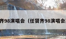 任贤齐98演唱会（任贤齐98演唱会高清）