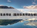 酷狗生肖传说（酷狗生肖传说在哪里看）