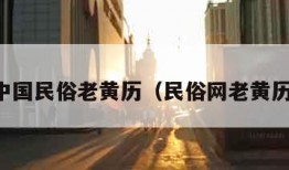 中国民俗老黄历（民俗网老黄历）