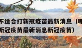 哪些人不适合打新冠疫苗最新消息（哪些人不适合打新冠疫苗最新消息新冠疫苗）