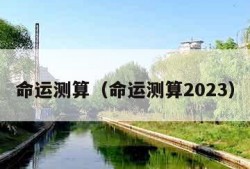 命运测算（命运测算2023）