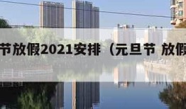 元旦节放假2021安排（元旦节 放假安排）