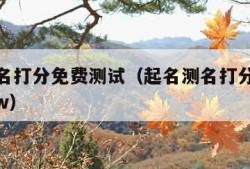 起名测名打分免费测试（起名测名打分免费测试 qmw）