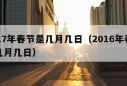 2017年春节是几月几日（2016年春节是几月几日）