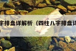 四柱八字排盘详解析（四柱八字排盘详解析人的生死）