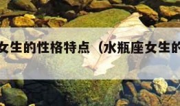 双鱼座女生的性格特点（水瓶座女生的性格特点）