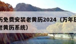 万年历免费安装老黄历2024（万年历免费安装老黄历系统）