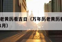 万年历老黄历看吉日（万年历老黄历看吉日2024年1月）