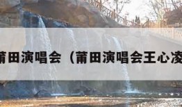 莆田演唱会（莆田演唱会王心凌）