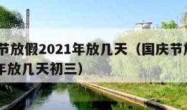 国庆节放假2021年放几天（国庆节放假2021年放几天初三）