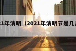 2021年清明（2021年清明节是几月几号）