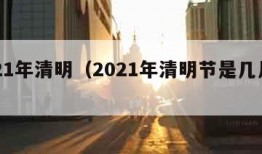 2021年清明（2021年清明节是几月几号）