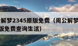 周公解梦2345原版免费（周公解梦2345原版免费查询生活）