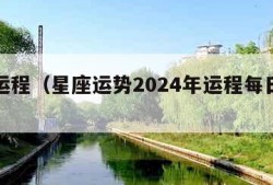 星座运程（星座运势2024年运程每日查询）