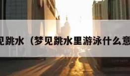 梦见跳水（梦见跳水里游泳什么意思）